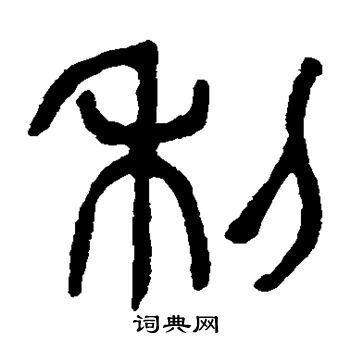 杨沂孙写的利