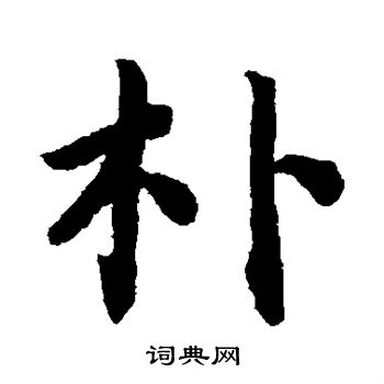 蔡襄写的朴
