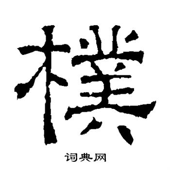 刻石写的朴