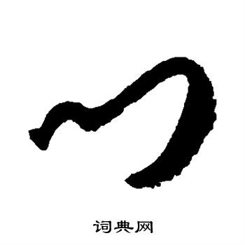 孙过庭写的门