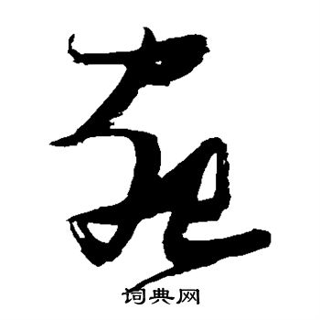 张瑞图写的宛