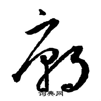 王宠写的庙