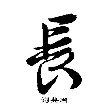 王羲之写的长