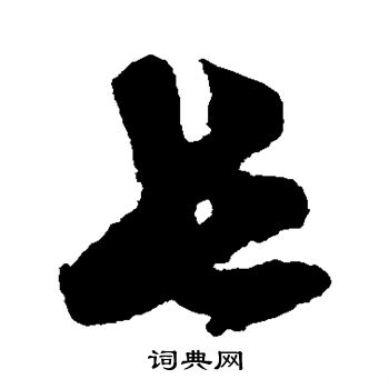俞和写的长