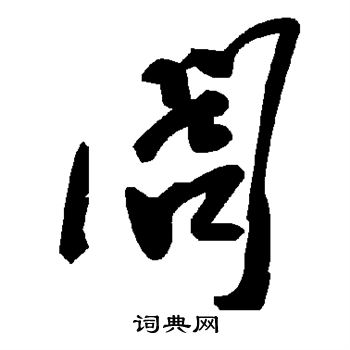 闾