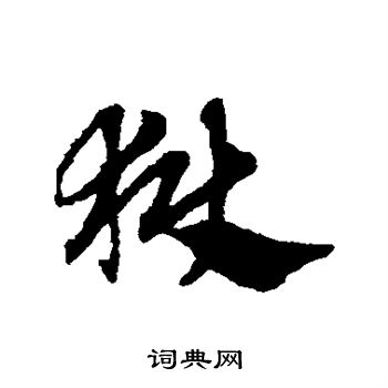 赵子昂写的狱