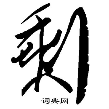 剩