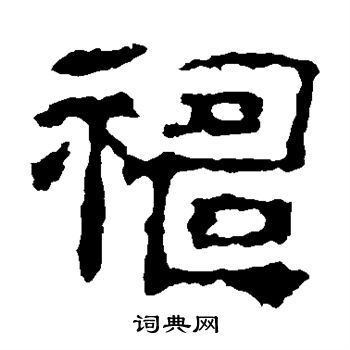 校官碑写的祷