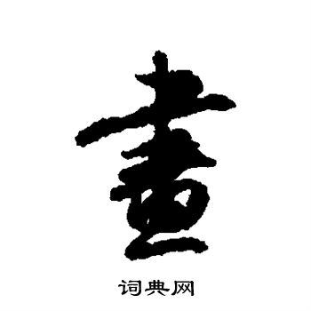 李倜写的画