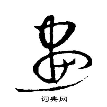 怀素写的画