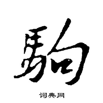 黄庭坚写的驹