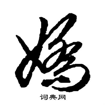 俞和写的娇