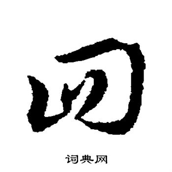 宋克写的回