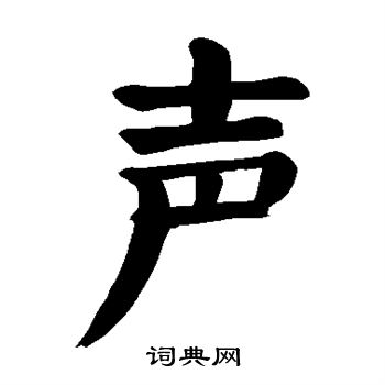 颜真卿写的声
