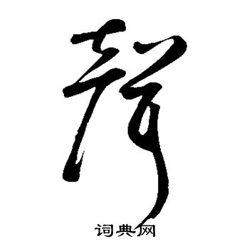 鲜于枢写的声