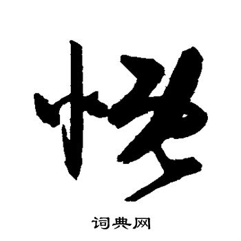 陈淳写的慨