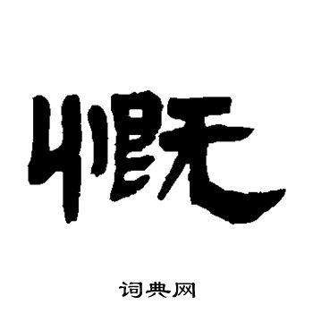 邓石如写的慨