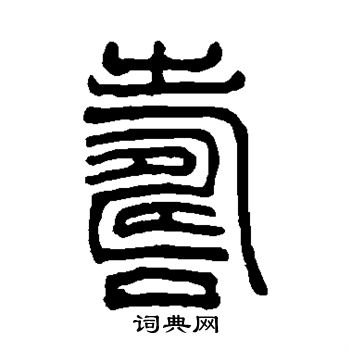 吴大澄写的寿
