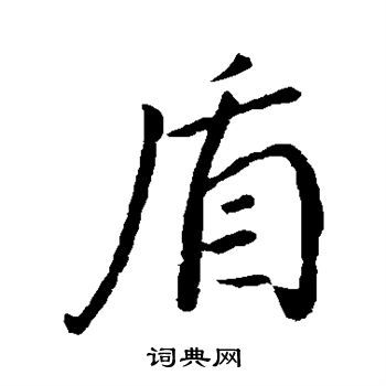 董其昌写的盾
