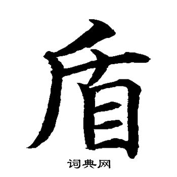 水岛修三写的盾