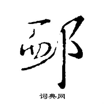 王羲之写的恤