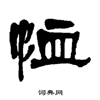 莫友芝写的恤