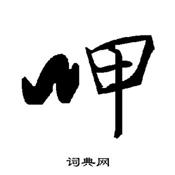 呷