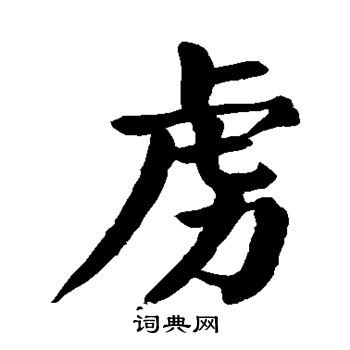颜真卿写的虏