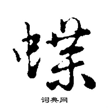 陈基写的蝶
