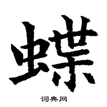 水岛修三写的蝶