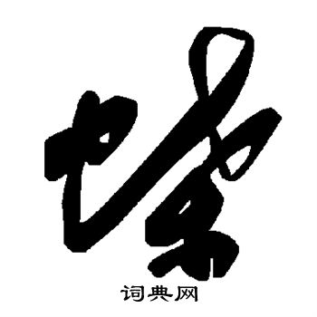 蝶