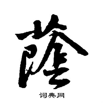 黄庭坚写的荫