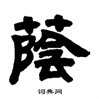 邓石如写的荫