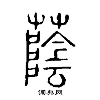 说文解字写的荫