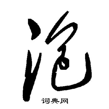 褚遂良写的泡