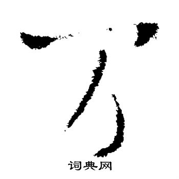 王羲之写的万