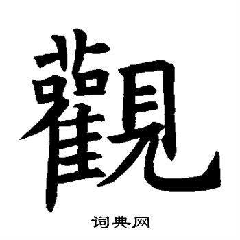 褚遂良写的观