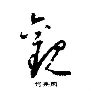 怀素写的观