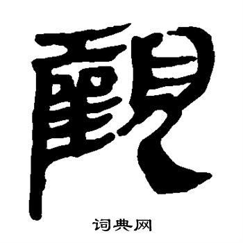 马王堆帛书写的观