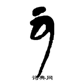 张旭写的可