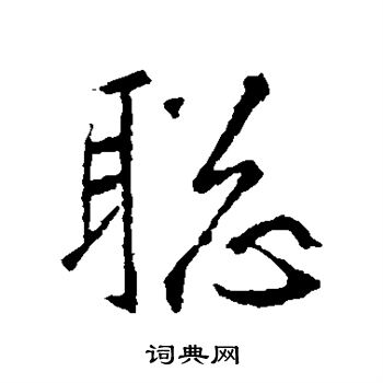 王羲之写的聪