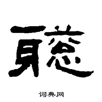 翁同和写的聪