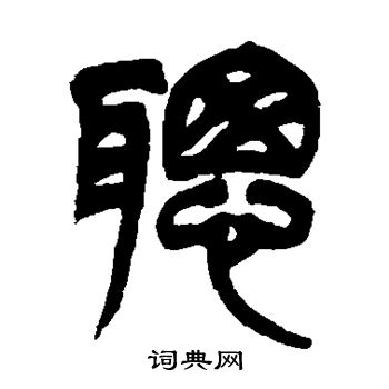 吴让之写的聪