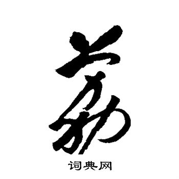 祝枝山写的荔