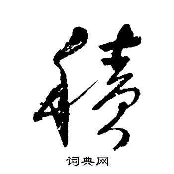 明人写的积