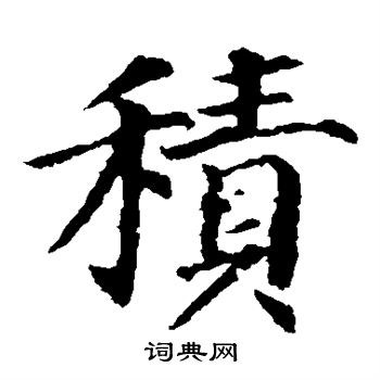 颜真卿写的积