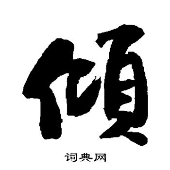 米芾写的倾