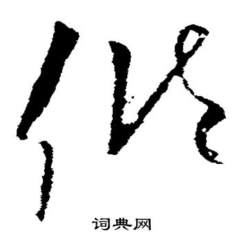 欧阳询写的倾