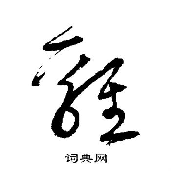 宋克写的鸡