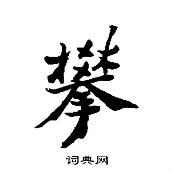 郑板桥写的攀